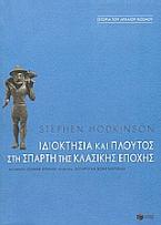 Ιδιοκτησία και πλούτος στη Σπάρτη της κλασικής εποχής