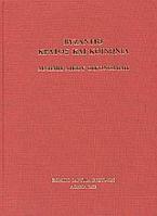 Βυζάντιο: κράτος και κοινωνία