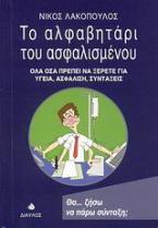 Το αλφαβητάρι του ασφαλισμένου