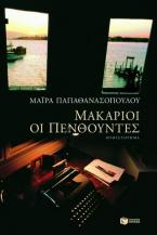 Μακάριοι οι πενθούντες