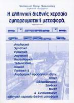 Η ελληνική διεθνής χερσαία εμπορευματική μεταφορά