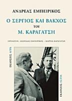 Ο Σέργιος και Βάκχος του Μ. Καραγάτση