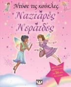 Ναζιάρες νεράιδες