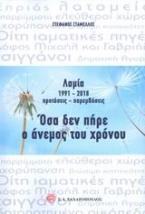 Λαμία 1991-2018 προτάσεις - παρεμβάσεις: Όσα δεν πήρε ο άνεμος του χρόνου