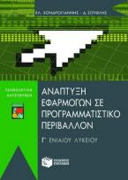 Ανάπτυξη εφαρμογών σε προγραμματιστικό περιβάλλον Γ΄ ενιαίου λυκείου