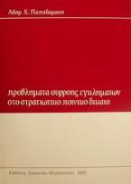 Προβλήματα συρροής εγκλημάτων στο στρατιωτικό ποινικό δίκαιο