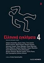 Ελληνικά εγκλήματα 4