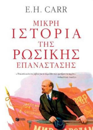 Μικρή ιστορία της Ρωσικής Επανάστασης. Από τον Λένιν στον Στάλιν, 1917-1929