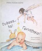 Ουάααααα Χα! Γεννήθηκα!