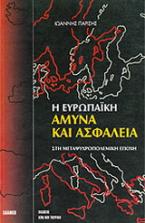 Η ευρωπαϊκή άμυνα και ασφάλεια στη μεταψυχροπολεμική εποχή