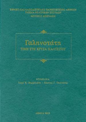 Γαληνοτάτη. Τιμή στη Χρύσα Μαλτέζου