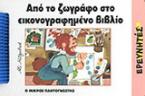 Από το ζωγράφο στο εικονογραφημένο βιβλίο