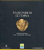 Ελληνική Ιστορία: Προϊστορία και αρχαϊκοί χρόνοι