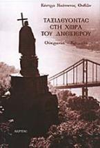 Ταξιδεύοντας στη χώρα του Δνείπερου