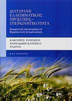 Διαταραχή ελλειματικής προσοχής - υπερκινητικότητα