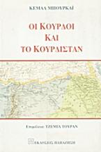 Οι Κούρδοι και το Κουρδιστάν