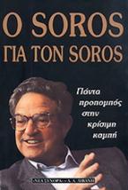 Ο Soros για τον Soros