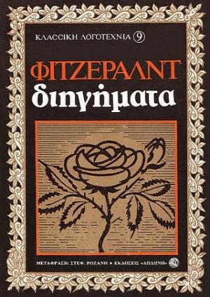 Διηγήματα