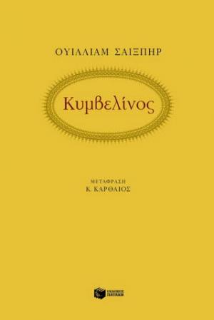Κυμβελίνος