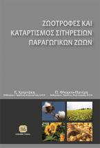 Ζωοτροφές και καταρτισμός σιτηρεσιών παραγωγικών ζώων