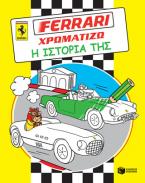 FERRARI ΧΡΩΜΑΤΙΖΩ: Η ιστορία της