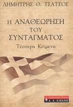 Η αναθεώρηση του Συντάγματος