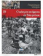 Παγκόσμια Ιστορία 19: Ο κόσμος ανάμεσα σε δύο μπλοκ