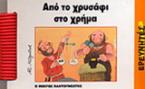 Από το χρυσάφι στο χρήμα