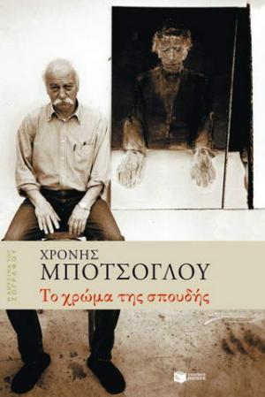 Το χρώμα της σπουδής