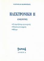 Ηλεκτρονική ΙΙ: Ενισχυτές