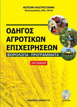 Οδηγός αγροτικών επιχειρήσεων–φορολογία–προγράμματα