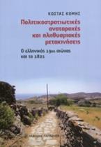 Πολιτικοστρατιωτικές αναταραχές και πληθυσμιακές μετακινήσεις