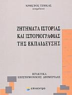 Ζητήματα ιστορίας και ιστοριογραφίας της εκπαίδευσης