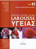 Μεγάλο ιατρικό λεξικό Larousse υγείας
