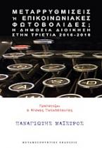 Μεταρρυθμίσεις ή επικοινωνιακές φωτοβολίδες;