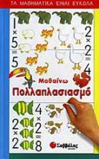 Μαθαίνω πολλαπλασιασμό