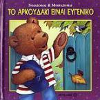 Το αρκουδάκι είναι ευγενικό