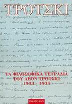 Τα φιλοσοφικά τετράδια του Λέον Τρότσκι 1933-1935