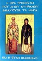 Η ιερή προσευχή του Αγίου Κυπριανού διαλύουσα τα μάγια και η ευχή της βασκανίας