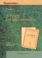 Ο Τύπος στη λαϊκή δημοκρατία