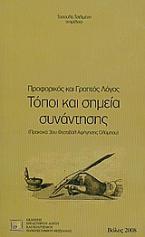 Προφορικός και γραπτός λόγος: Τόποι και σημεία συνάντησης