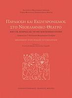 Παράδοση και εκσυγχρονισμός στο νεοελληνικό θέατρο: Από τις απαρχές ως τη μεταπολεμική εποχή