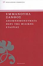 Απομνημονεύματα περί της Φιλικής Εταιρίας