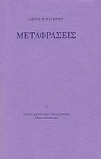 Παύλος Παπασιώπης: Μεταφράσεις