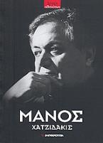 Μάνος Χατζιδάκις (1925 - 1994)