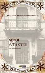 Λόγοι άτακτοι