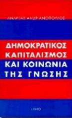 Δημοκρατικός καπιταλισμός και κοινωνία της γνώσης