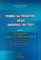 Ποινικό και πειθαρχικό δίκαιο εμπορικού ναυτικού