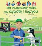 Μια συναρπαστική ημέρα του αγρότη Γιώργου