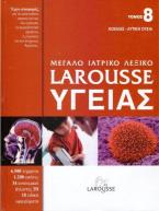 Μεγάλο ιατρικό λεξικό Larousse υγείας